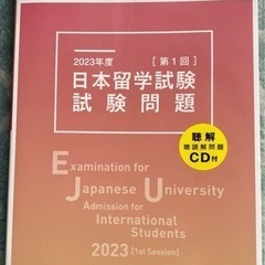 【ネット決済・配送可】2023年第1回日本留学試験問題集Exam...