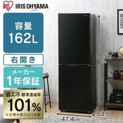 【取引中】アイリスオーヤマ 冷蔵庫 162L