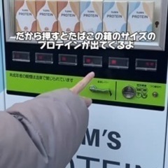 プロテイン自販機を設置出来る場所を探しています！ − 東京都