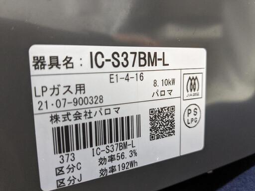 パロマ　LPガスコンロ　IC-S37BM-L 2021年製