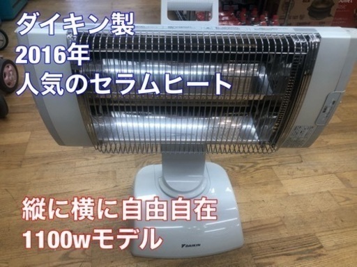 K083★ダイキン製★2016年製セラムヒート★３カ月間保証付き
