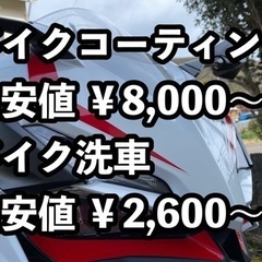 バイクのコーティング、洗車店