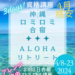 沖縄ロミロミ合宿ALOHAリトリート開催4/8-23th2024