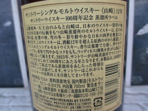 山崎 100周年記念ノンビンテージ 未開封 サントリー 山崎12年 700ml