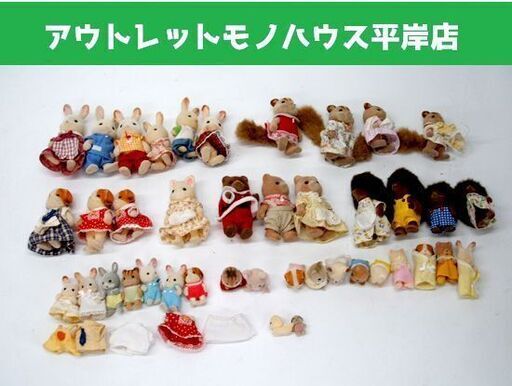 シルバニアファミリー 人形 39体セット 服・小物付き　赤ちゃん ウサギ リス ハリネズミ イヌ ネコ ドールハウス ☆ PayPay(ペイペイ)決済可能 ☆ 札幌市 豊平区 平岸 平岸店
