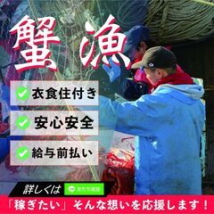 蟹漁【月給40万円】衣食住完備！太平洋・海外も！