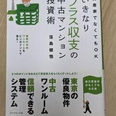 副業にいかがでしょうか　いきなりプラス収支の中古マンション投資術...