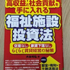 副業にいかがでしょうか　福祉施設投資法　セルバ出版