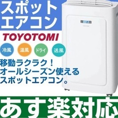 トヨトミ 床置き 冷暖スポットエアコン 冷房・暖房 移動用キャス...