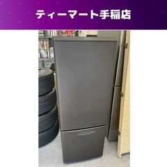 札幌 マットビターブラウン 2018年製 168L 2ドア冷蔵庫...