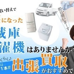 冷蔵庫、洗濯機、エアコン、家電品　出張買取依頼OK  熊本…