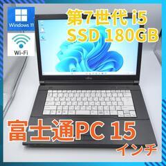 美品★ 15 FUJITSU i5-7 8GB SSD 180GB