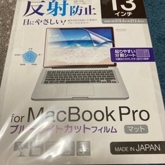 13インチ反射防止MacBook Proフィルム
