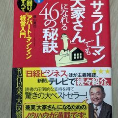 副業にいかがでしょうか　サラリーマンでも「大家さん」になれる４６...