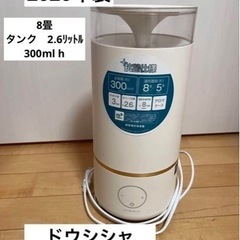 超音波加湿器　ドウシシャ　2.6リットル　2020年製