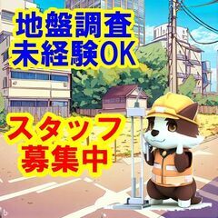 🍩🍮☕私たちと一緒に地盤調査のスペシャリストとして成長して…