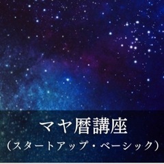 【今ならマヤ暦講座テキストプレゼント🎁✨✨✨】