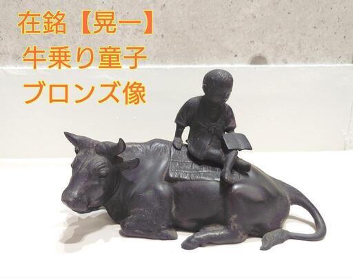 【晃一】 牛乗り童子 子供 ブロンズ像 銅像 金属工芸 置物 動物 人 オブジェ