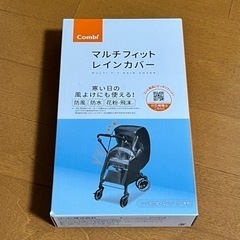 新品未開封)コンビマルチフィットレインカバー