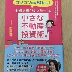 副業にいかがでしょうか　主婦大家”なっちー”の小さな不動産投資術...