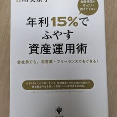 資産運用にいかがでしょうか　年利１５％でふやす資産運用術　かんき出版