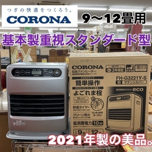 S742 ⭐ CORONA 石油ファンヒーター 9-12畳用 FH-G3221Y 21年製 ⭐ 動作確認済 ⭐ クリーニング済