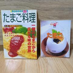 【無料】たまご料理の本　2冊セット