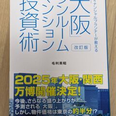 副業にいかがでしょうか　「大阪」ワンルームマンション投資術　ダイ...