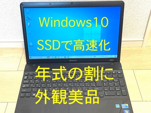 値引き可 外観美品 SONY vaio  Core i5 SSD　ウインドウズ10 パソコン　ワード　エクセル　オフィス利用可能 値引き可 外観美品 SONY vaio Core i5 SSD ウインドウズ10 パソコン