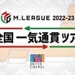 Mリーグ全国一気通貫ツアー　ユナイテッドシネマ今治