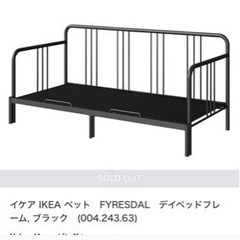 IKEAソファベッド　パイプベッド　親子ベッド　フレームのみ