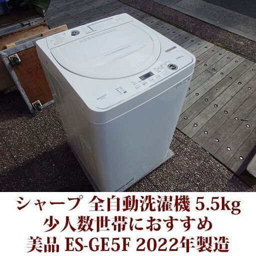SHARP 2022年製 美品 洗濯5.5kg 全自動洗濯機　ES-GE5F-W ステンレス槽 コンパクト シャープ