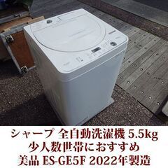 SHARP 2022年製 美品 洗濯5.5kg 全自動洗濯機　E...