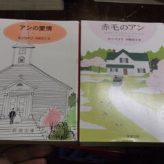 赤毛のアン 赤毛のアン・アンの愛情 2冊