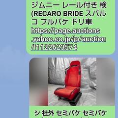 [展示品]  RECAROセミバケット.シート　程度 A高