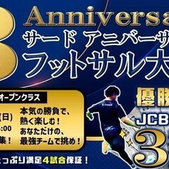 ★OPEN『3周年記念』特別大会開催決定‼優勝賞品はJCBギフト...