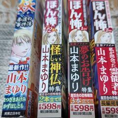 ほん怖等　山本まゆり　等４冊