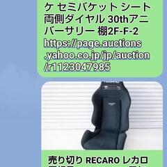 2/24交渉中　最終値下げ　シートセミバケット　レカロSR3 3...