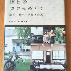 【受取決まりました】休日のカフェめぐり　埼玉・栃木・茨木・群馬