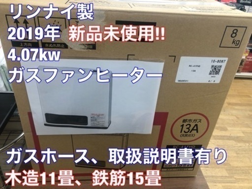 格安SALEスタート！ K081★リンナイ製★2019年製・11～15畳都市ガス用ガスファンヒーター新品未使用品★３カ月間保証付き 遠赤外線ヒーター