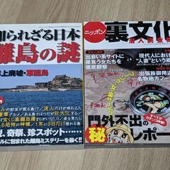 知られざる日本の離島の謎・ニッポン裏文化　三才ブックス　