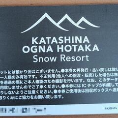 値下げ オグナほたかスキー場 リフト券 大人一日券 4枚