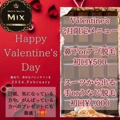 バレンタイン2月限定キャンペーン！🎁