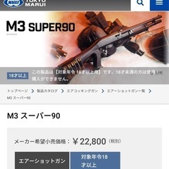 【カスタムエアガン】M3 SUPER90 ※対象年齢18才以上。