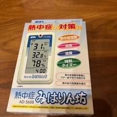 熱中症　みはりん坊　　新品