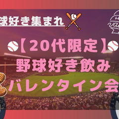 野球好き20代飲み⚾️バレンタイン会🍫💝