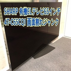 【ジャンク品】 SHARP 有機ELテレビ 65型