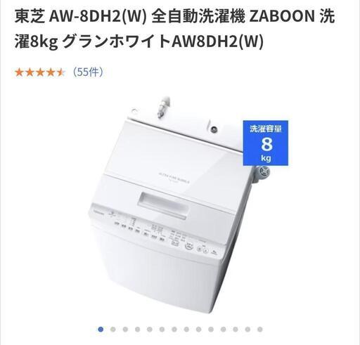 東芝 ZABOON　8kg　AW-8DH2(W　超美品