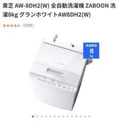 東芝 ZABOON　8kg　AW-8DH2(W　超美品