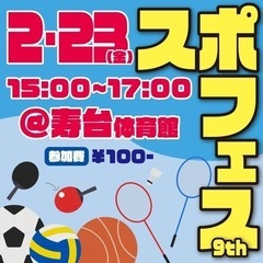 【スポーツ】2/23(金)15:00 @寿台体育館